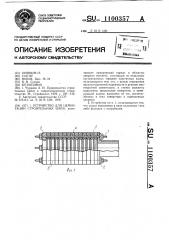 Устройство для цементации строительных швов (патент 1100357)