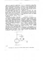 Приспособление для поддержания постоянства частоту в радиопередатчиках с трехэлектродными лампами (патент 16734)