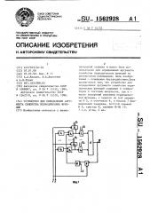 Устройство для определения аргумента семейства периодических функций (патент 1562928)