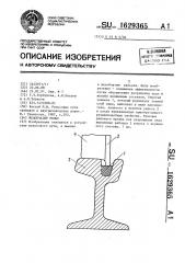 Желобчатый рельс (патент 1629365)