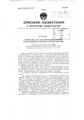 Устройство для фасонирования целлулоидных гребней и др. подобных изделий (патент 60777)
