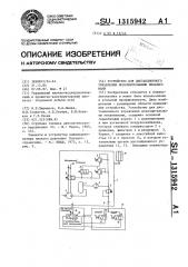 Устройство для дистанционного управления исполнительными механизмами (патент 1315942)