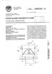 Устройство для исследования тепловых характеристик изоляции образцов проводов (патент 1695230)