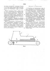 Устройство для формирования ковра из сухих волокнистых и пылевидных материалов (патент 375204)