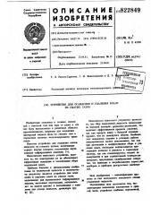 Устройство для осаждения и удалениявлаги из сжатых газов (патент 822849)