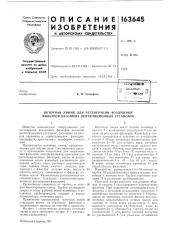 Патент ссср  163645 (патент 163645)