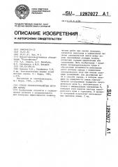 Способ геоэлектроразведки методом заряда (патент 1287077)
