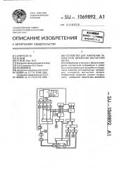 Устройство для измерения параметров движения магнитной ленты (патент 1569892)