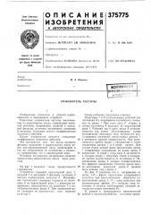 Умножитель частоты (патент 375775)