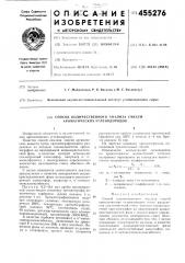 Способ количественного анализа смесей ароматических углеводородов (патент 455276)