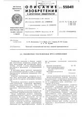 Полимераная текстолитовая пресскомпозиция (патент 550411)