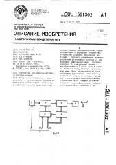 Устройство для цифроаналогового преобразования (патент 1501302)