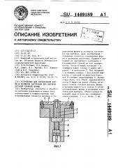 Устройство для определения формы и размеров заготовки для вытяжки деталей сложной формы (патент 1449189)