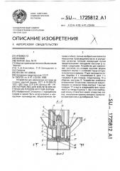 Устройство для извлечения косточек из плодов круглой формы (патент 1725812)