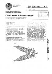 Выкапывающий рабочий орган (патент 1367892)