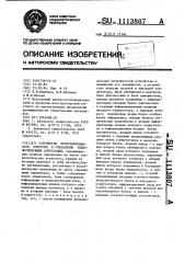 Устройство централизованного контроля и управления технологическими агрегатами (патент 1113807)