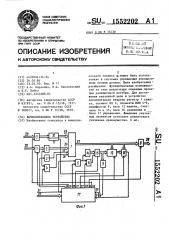 Вычислительное устройство (патент 1552202)