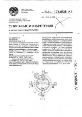 Установка для обеззараживания биологических отбросов жидким аммиаком (патент 1764538)