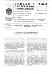 Устройство для контроля магнитных сердечников в запоминающей матрице (патент 565264)