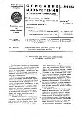 Установка для промывки, опрессовки и заправки гидросистем (патент 891123)