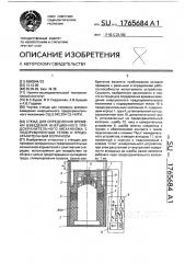 Стенд для определения времени взведения инерционного предохранительного механизма с подпружиненным телом и предохранительным колпачком (патент 1765684)