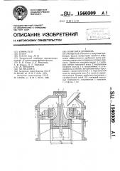 Конусная дробилка (патент 1560309)