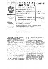 Вибрационный питатель (патент 716925)