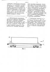 Железнодорожное транспортное средство для перевозки крупногабаритных грузов (патент 1384451)