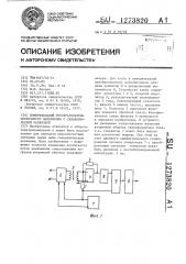 Измерительный преобразователь постоянного напряжения с гальванической развязкой (патент 1273820)