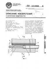 Устройство для сварки полимерных материалов (патент 1214468)