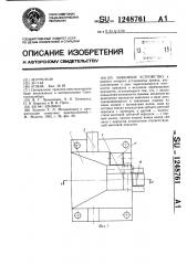 Зажимное устройство (патент 1248761)