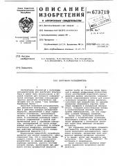 Погружной разъединитель (патент 673719)