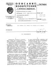 Теплообменник (патент 787864)