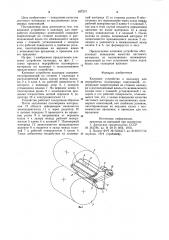 Клиновое устройство к каландру для переработки полимерных композиций (патент 937210)