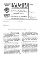 Установка для галтовки деталей (патент 452478)