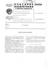 Лекарственное средство (патент 353724)
