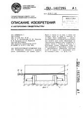 Передаточный плавучий док (патент 1437295)