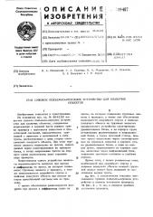 Судовое подъемно-опускное устройстводля плавучих объектов (патент 509487)