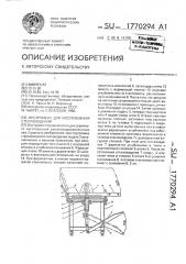 Инструмент для изготовления стеклоизделий (патент 1770294)