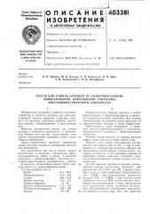 Патент ссср  403381 (патент 403381)