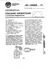 Устройство для контроля процесса шлакообразования в конвертере (патент 1258839)