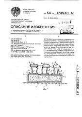 Виброштамп для уплотнения бетонной смеси в формах (патент 1735001)