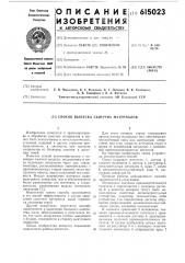 Способ выпуска сыпучих материалов (патент 615023)