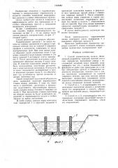 Способ строительства канала (патент 1458482)