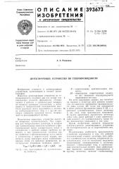 Детектирующее устройство по теплопроводности (патент 393673)