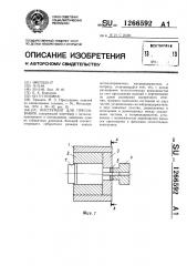 Инструмент для прессования (патент 1266592)