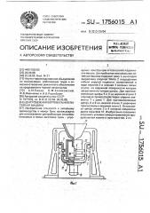 Центробежная вертикальная литейная машина (патент 1756015)