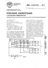 Устройство для ввода информации (патент 1345182)