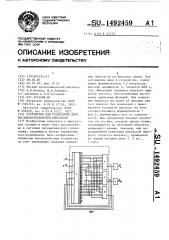 Устройство для разделения двух последовательностей импульсов (патент 1492459)