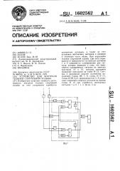 Устройство для контроля техники спортивной ходьбы (патент 1602562)